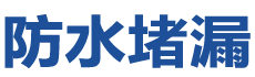 鹰潭月湖防水补漏公司